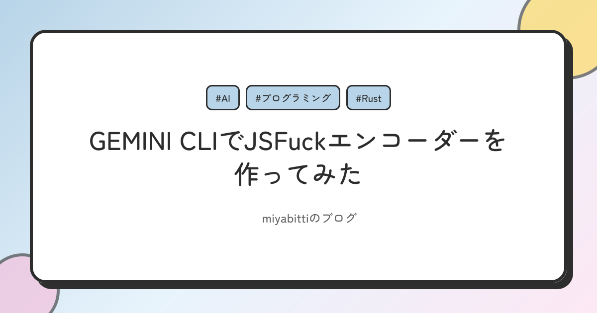 GEMINI CLIでJSFuckエンコーダーを作ってみた
