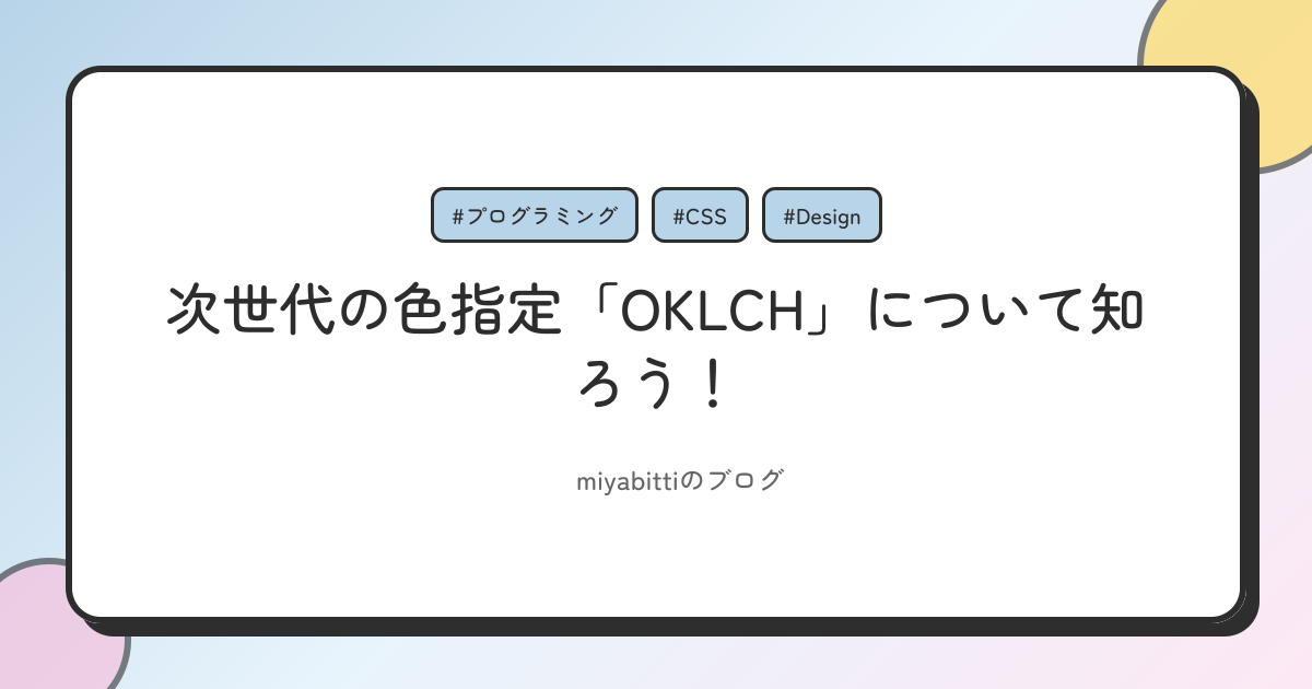次世代の色指定「OKLCH」について知ろう！