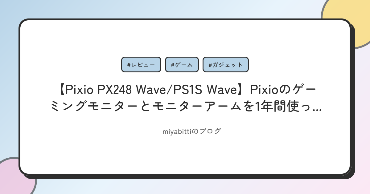 【Pixio PX248 Wave/PS1S Wave】Pixioのゲーミングモニターとモニターアームを1年間使ってみた感想