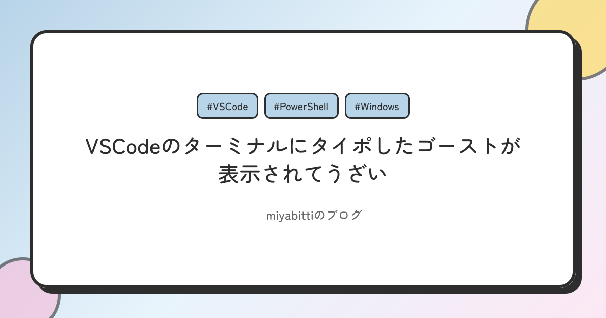 VSCodeのターミナルにタイポしたゴーストが表示されてうざい